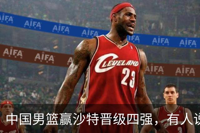 中国男篮赢沙特晋级四强，有人说打得太烂，有人说含金量拉满，你站哪边？