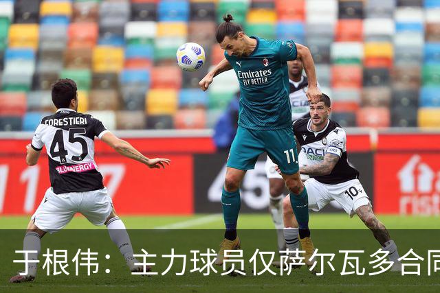 于根伟：主力球员仅萨尔瓦多合同年底到期 后4场没太多容错空间