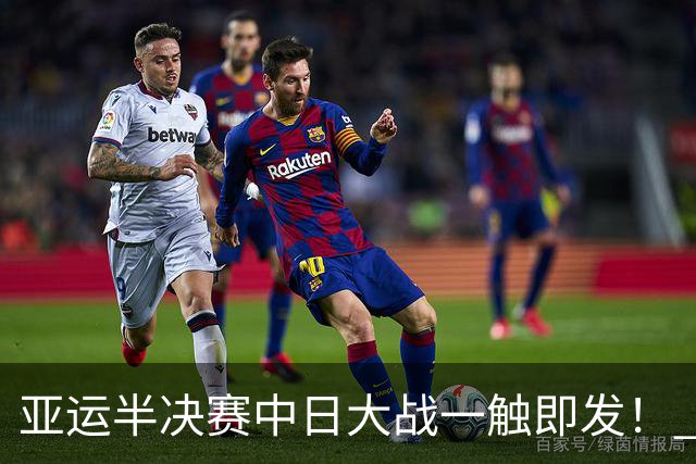 亚运半决赛中日大战一触即发！ 中国男篮需要保持内线优势