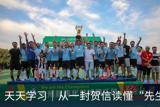 天天学习｜从一封贺信读懂“先生向北”的故事