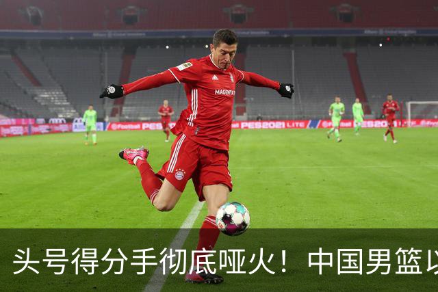 头号得分手彻底哑火！中国男篮以21分之差不敌日本，无缘亚运会决赛