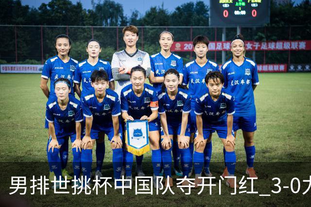 男排世挑杯中国队夺开门红 3-0力克墨西哥挺进4强