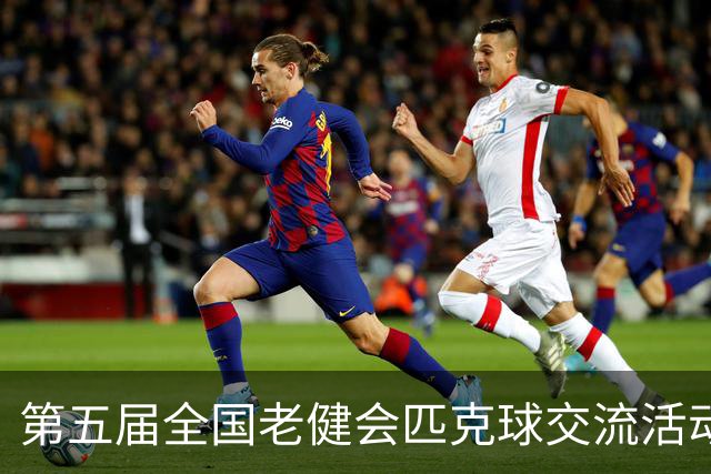 第五届全国老健会匹克球交流活动长沙启幕 全国32支代表队以球会友