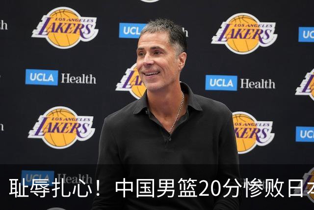 耻辱扎心！中国男篮20分惨败日本二队！终究还是走了国足的老路