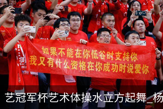 艺冠军杯艺术体操水立方起舞 杨凌赵蕊蕊道贺