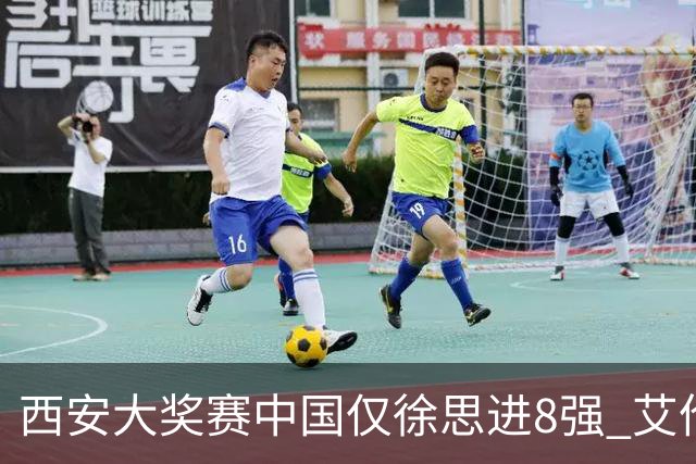 西安大奖赛中国仅徐思进8强 艾伦塞尔比爆冷出局