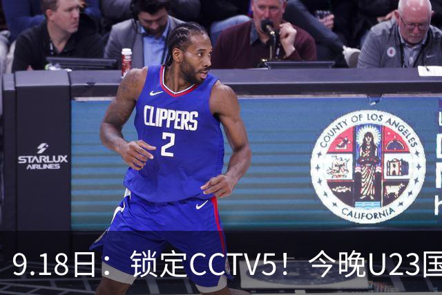 9.18日：锁定CCTV5！今晚U23国足亚运会首秀，毛伟杰能不能首发？三大超龄球员入选