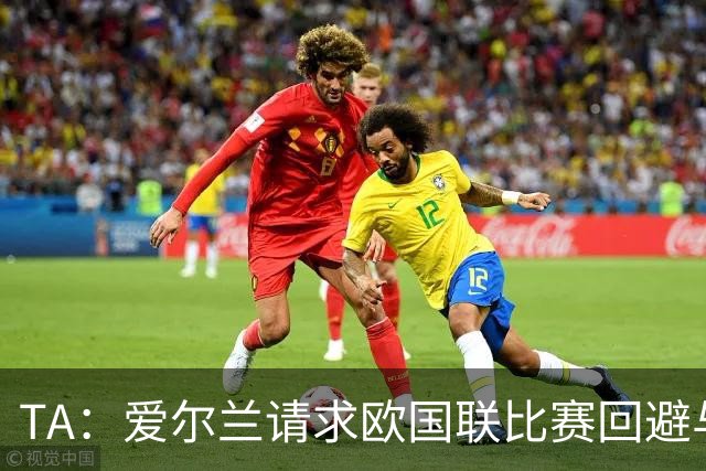 TA：爱尔兰请求欧国联比赛回避与以色列同组，但遭到欧足联拒绝
